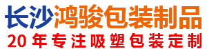 长沙鸿骏包装制品有限公司